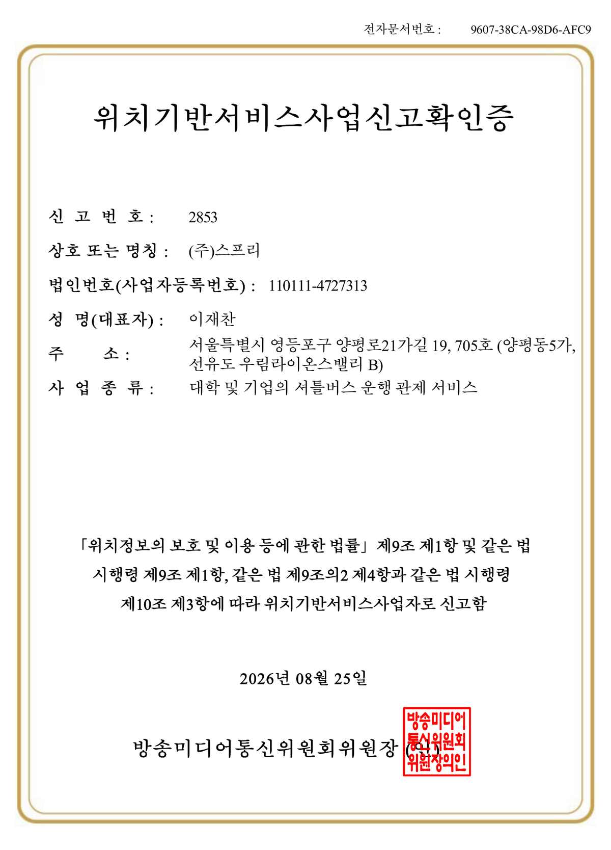 주식회사 스프리 위치기반서비스사업 신고확인증. 신고번호 제2853호, 2026년 8월 25일 방송미디어통신위원회 발급.